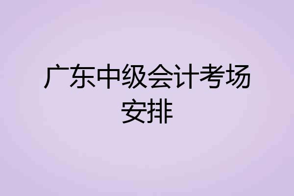 广东中级会计考场安排