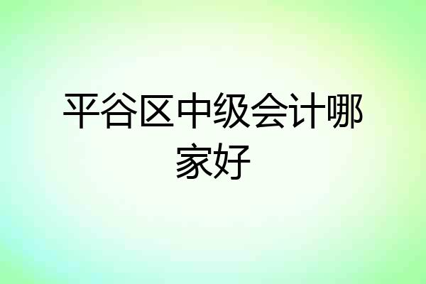 平谷区中级会计哪家好