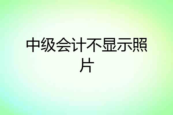 中级会计不显示照片