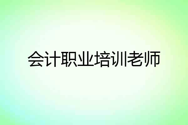 会计职业培训老师