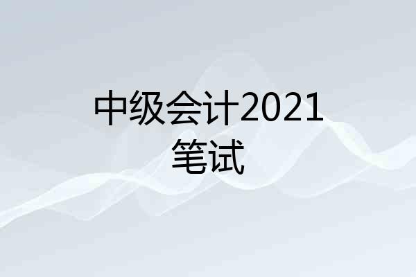 中级会计2021笔试