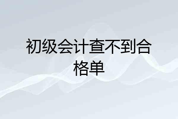 初级会计查不到合格单