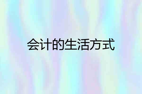 会计的生活方式