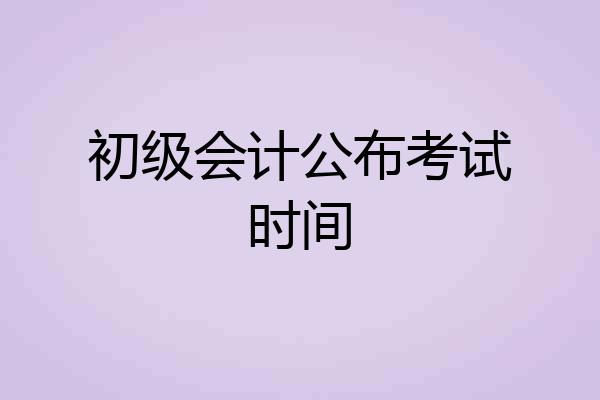 初级会计公布考试时间