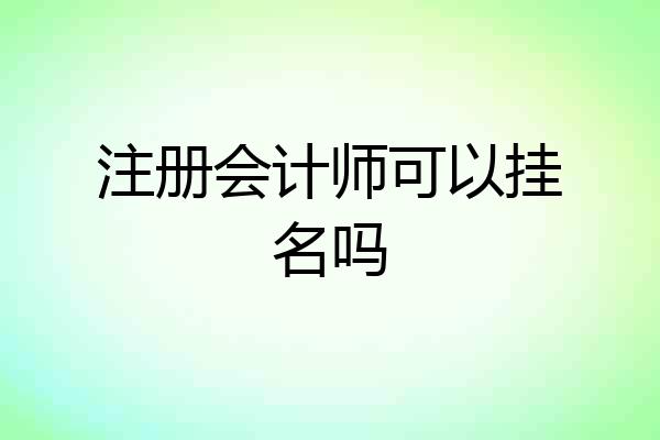注册会计师可以挂名吗