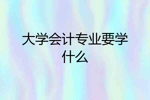 大学会计专业要学什么