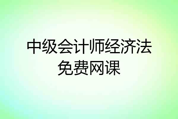 中级会计师经济法免费网课
