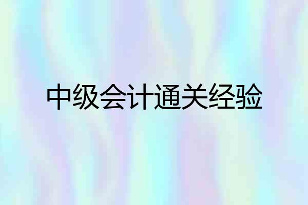 中级会计通关经验