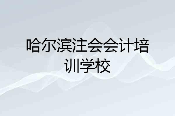 哈尔滨注会会计培训学校