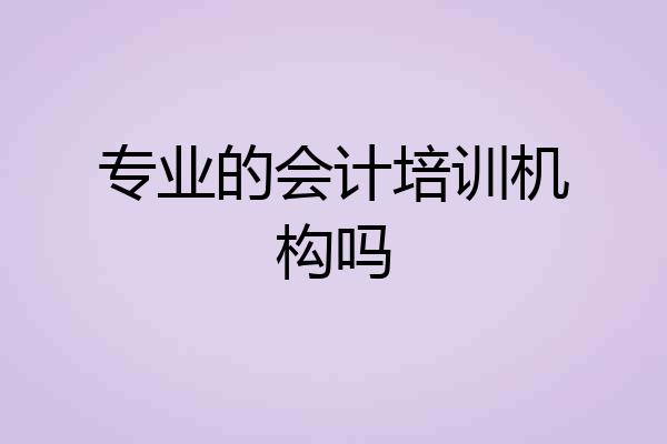 专业的会计培训机构吗