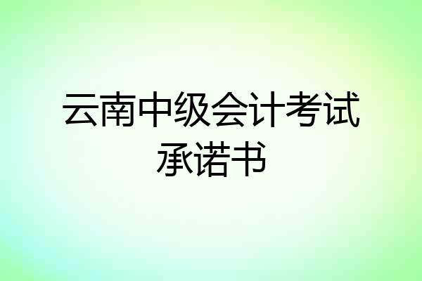 云南中级会计考试承诺书