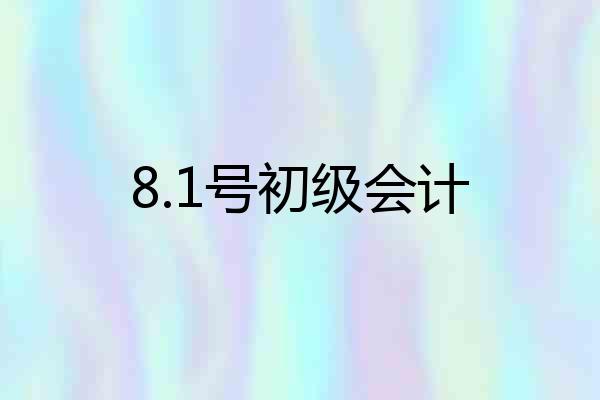 8.1号初级会计
