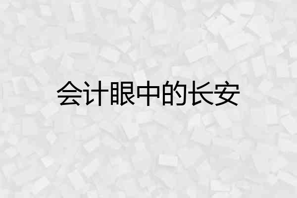 会计眼中的长安
