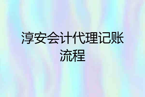 淳安会计代理记账流程
