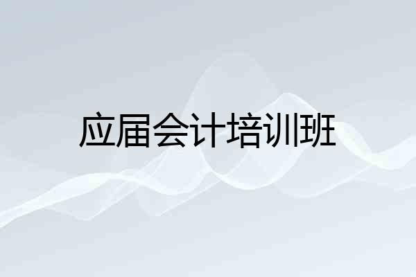 应届会计培训班