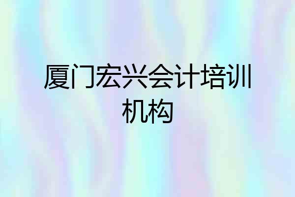 厦门宏兴会计培训机构