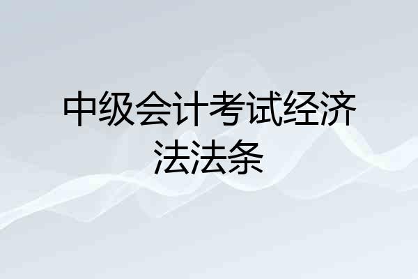 中级会计考试经济法法条