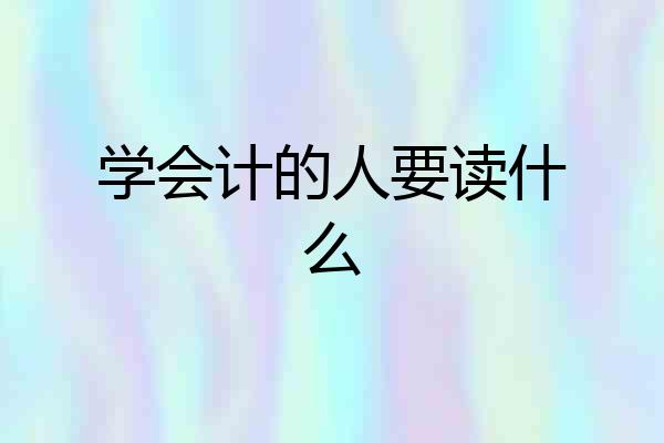 学会计的人要读什么