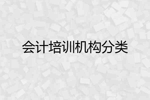 会计培训机构分类