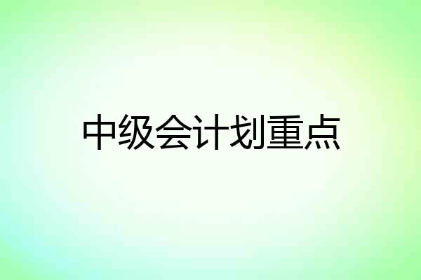 中级会计划重点