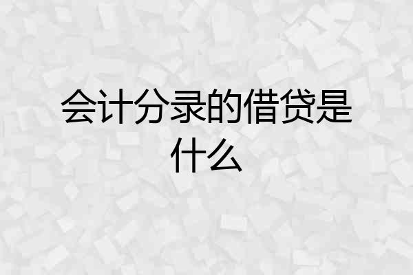 会计分录的借贷是什么