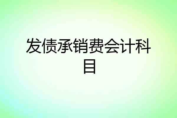发债承销费会计科目