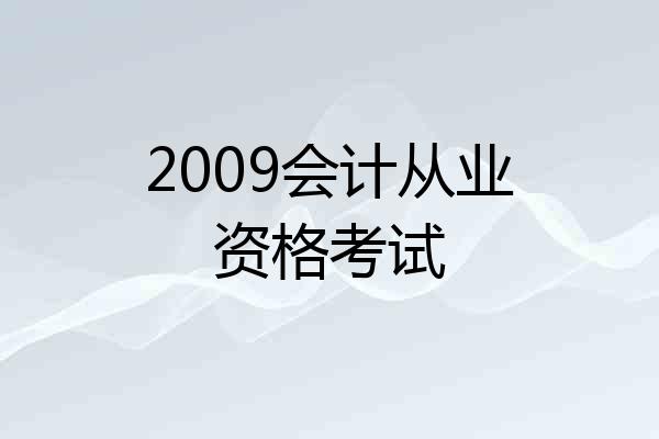 2009会计从业资格考试