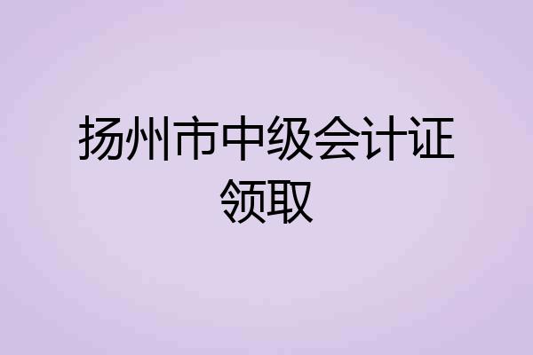 扬州市中级会计证领取