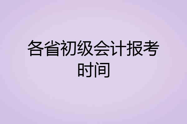 各省初级会计报考时间
