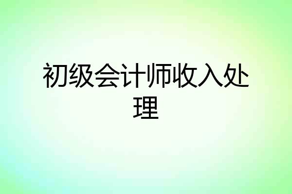初级会计师收入处理