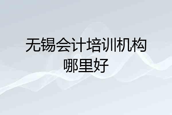 无锡会计培训机构哪里好