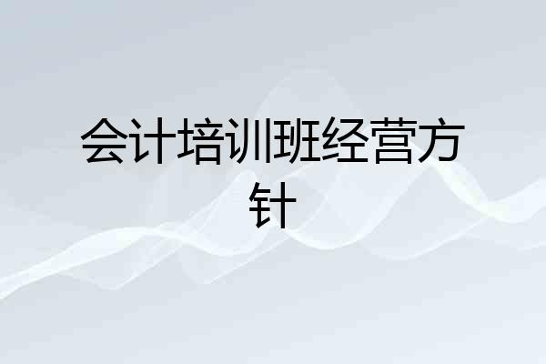 会计培训班经营方针