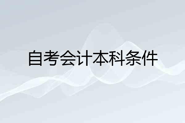自考会计本科条件