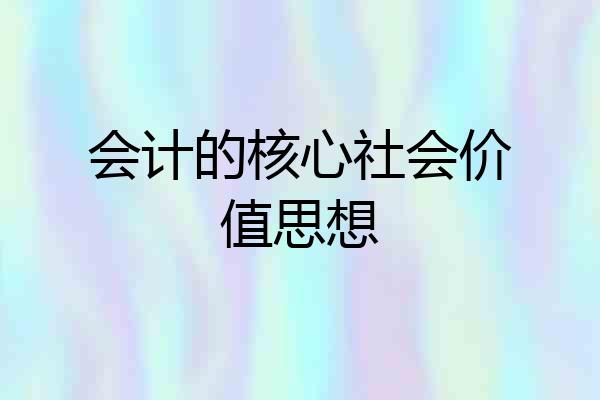会计的核心社会价值思想