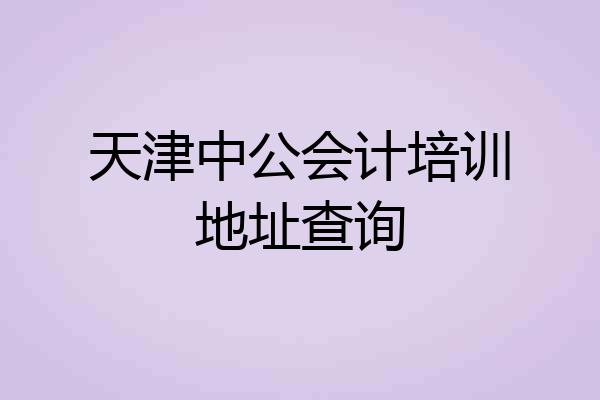 天津中公会计培训地址查询