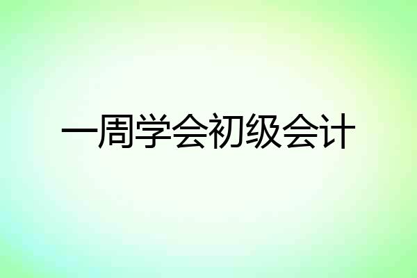 一周学会初级会计
