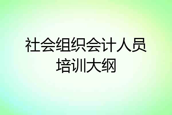 社会组织会计人员培训大纲