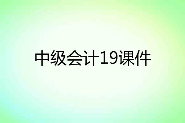 中级会计19课件
