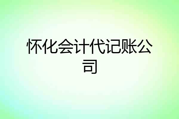 怀化会计代记账公司