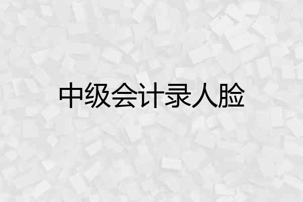 中级会计录人脸