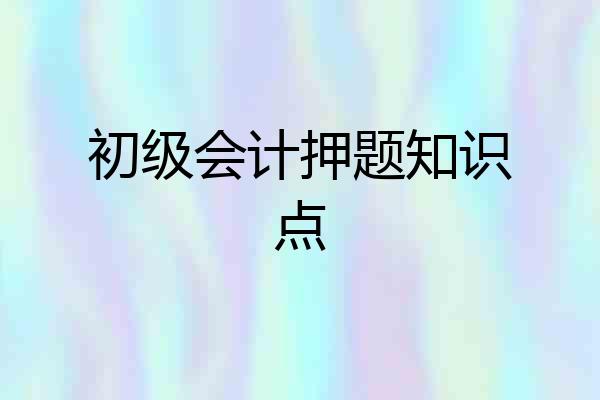 初级会计押题知识点