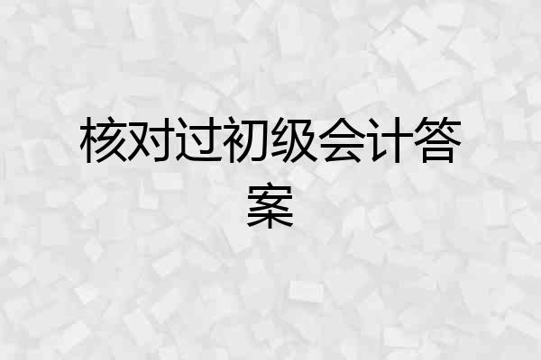 核对过初级会计答案