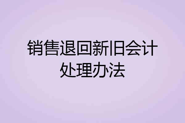 销售退回新旧会计处理办法