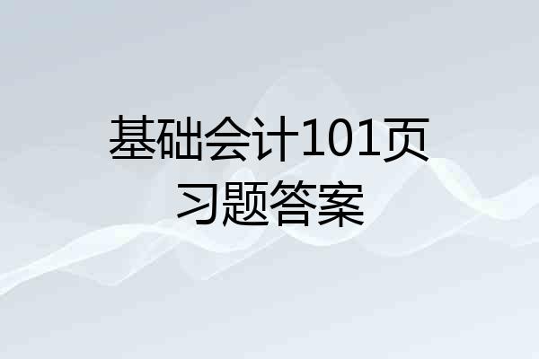 基础会计101页习题答案