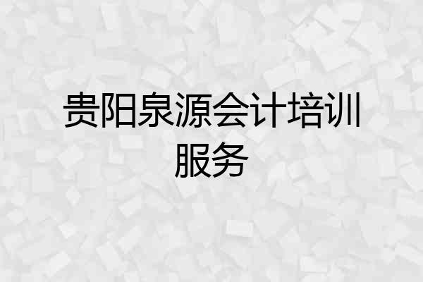 贵阳泉源会计培训服务