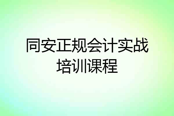 同安正规会计实战培训课程