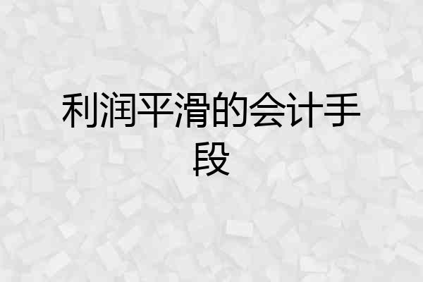 利润平滑的会计手段