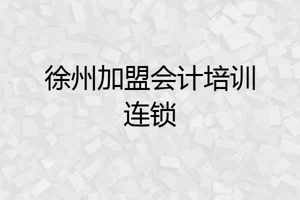 徐州加盟会计培训连锁