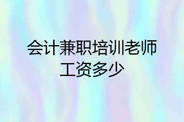 会计兼职培训老师工资多少