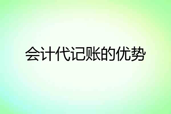 会计代记账的优势
